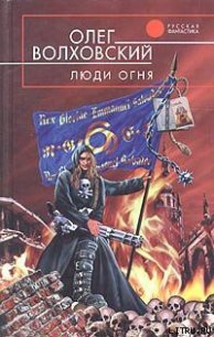 Люди огня - Волховский Олег (читать книгу онлайн бесплатно без TXT) 📗