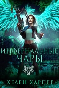 Инфернальные чары (ЛП) - Харпер Хелен (бесплатные полные книги txt, fb2) 📗