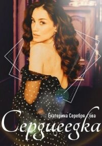 Сердцеедка - Серебрякова Екатерина "Kate Serebryakova" (лучшие книги онлайн txt, fb2) 📗