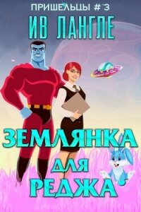 Землянка для Реджа (ЛП) - Лангле Ив (книги серии онлайн .txt, .fb2) 📗