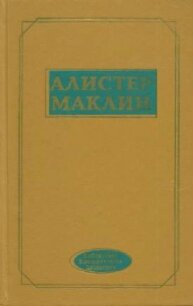 К югу от мыса Ява - Маклин Алистер (бесплатные версии книг .TXT, .FB2) 📗