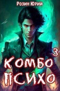 Комбо-Психо. Книга 3 (СИ) - Розин Юрий (бесплатные версии книг TXT, FB2) 📗