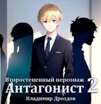 Антагонист (СИ) - Дроздов Владимир (книги без регистрации TXT, FB2) 📗