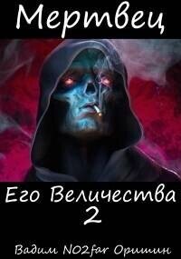 Мертвец Его Величества Том 2 (СИ) - Оришин Вадим Александрович "Postulans" (мир бесплатных книг txt, fb2) 📗