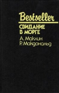 Свидание в морге (Сборник) - Маклин Алистер (книги онлайн полные версии txt, fb2) 📗