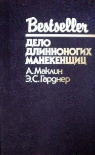 Дело длинноногих манекенщиц (Сборник) - Гарднер Эрл Стенли (бесплатные полные книги .TXT, .FB2) 📗