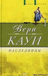 Наследницы - Кауи Вера (книги без регистрации бесплатно полностью сокращений .TXT) 📗