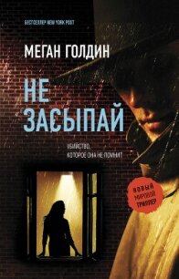 Не засыпай - Голдин Меган (книги серия книги читать бесплатно полностью txt, fb2) 📗