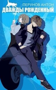 Дважды рожденный (СИ) - Перунов Антон (прочитать книгу txt, fb2) 📗