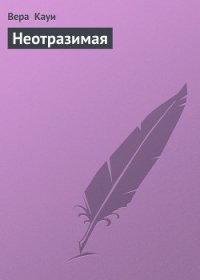 Неотразимая (Богатая и сильная, Новый Пигмалион) - Кауи Вера (читать книги бесплатно полностью без регистрации txt) 📗