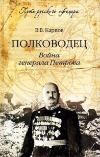 Полководец. Война генерала Петрова - Карпов Владимир Васильевич (читать книги онлайн бесплатно полностью txt, fb2) 📗