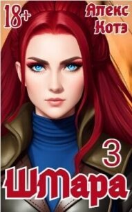 ШМара 3 (СИ) - Голд Алекс (читаем книги онлайн без регистрации .TXT, .FB2) 📗