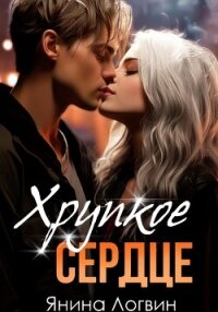 Хрупкое сердце - Логвин Янина (читать книги онлайн полные версии .TXT, .FB2) 📗