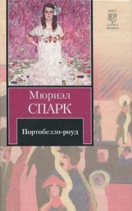 Портобелло-роуд (сборник) - Спарк Мюриэл (список книг txt, fb2) 📗