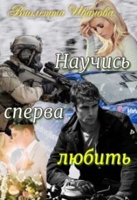 Научись сперва любить (СИ) - Иванова Виолетта (книги бесплатно без онлайн .txt, .fb2) 📗