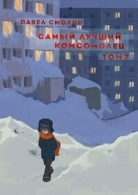 Самый лучший комсомолец. Том седьмой (СИ) - Смолин Павел (читаем книги онлайн без регистрации TXT, FB2) 📗