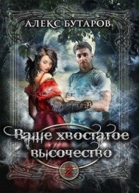 Ваше хвостатое высочество. Том 2 (СИ) - Бутаров Алекс (читать книги регистрация txt, fb2) 📗