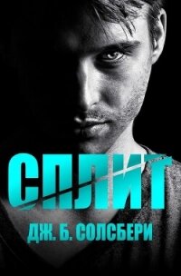 Сплит (ЛП) - Солсбери Дж. Б. (лучшие книги онлайн .TXT, .FB2) 📗