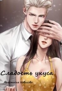 Сладость укуса (СИ) - Новикова Анастасия (библиотека книг txt, fb2) 📗