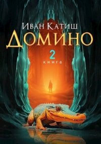 Домино 2 (СИ) - Катиш Иван (бесплатные онлайн книги читаем полные версии .TXT, .FB2) 📗