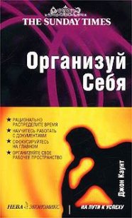 Организуй себя - Каунт Джон (библиотека книг .TXT) 📗