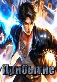 Прибытие (СИ) - "Леха" (книги серии онлайн .TXT, .FB2) 📗