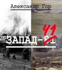 Запад-81 (СИ) - Гор Александр (читаемые книги читать онлайн бесплатно txt, fb2) 📗