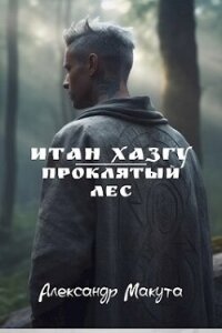 Проклятый лес (СИ) - Макута Александр (книги читать бесплатно без регистрации полные .txt, .fb2) 📗