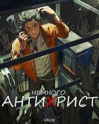 Немного антихрист (СИ) - "Вьюн" (библиотека электронных книг .txt, .fb2) 📗