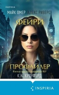 Фейри-профайлер - Омер Майк (книги бесплатно без регистрации полные TXT, FB2) 📗