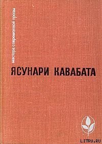 Аригато - Кавабата Ясунари (читать книги онлайн бесплатно полностью без TXT) 📗