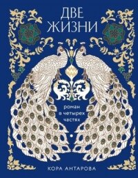 Две жизни - Антарова Конкордия (библиотека книг бесплатно без регистрации TXT, FB2) 📗