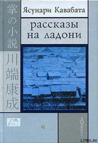 Цикада и сверчок - Кавабата Ясунари (читаем книги онлайн без регистрации .TXT) 📗