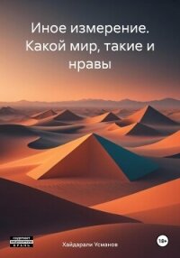 Иное измерение. Какой мир, такие и нравы - Усманов Хайдарали (читаем книги .txt, .fb2) 📗