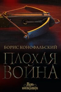 Плохая война - Конофальский Борис (книги онлайн бесплатно без регистрации полностью TXT, FB2) 📗