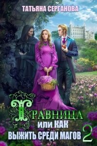 Травница, или Как выжить среди магов. Том 2 (СИ) - Серганова Татьяна (книги онлайн бесплатно TXT, FB2) 📗