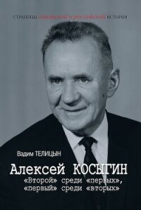 Алексей Косыгин. «Второй» среди «первых», «первый» среди «вторых» - Телицын Вадим Леонидович (книги TXT, FB2) 📗