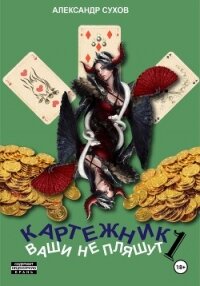 Картежник 1. Ваши не пляшут - Сухов Александр Евгеньевич (читать книги онлайн бесплатно полностью без сокращений .txt, .fb2) 📗