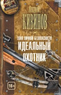 Идеальный охотник - Кивинов Андрей Владимирович (читать книги бесплатно .txt, .fb2) 📗