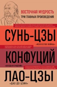 Искусство войны. Беседы и суждения. Дао дэ цзин - Сунь-цзы (книги без регистрации полные версии txt, fb2) 📗