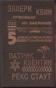 Приёмыш на заклание - Куин (Квин) Эллери (книги читать бесплатно без регистрации полные txt, fb2) 📗