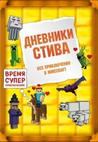 Дневники Стива. Все приключения в Minecraft - Minecraft Family (читать книги без .txt, .fb2) 📗