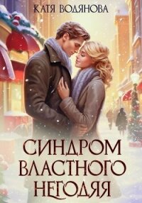 Синдром властного негодяя - Водянова Катя (читать лучшие читаемые книги TXT, FB2) 📗