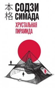 Хрустальная пирамида - Симада Содзи (книга бесплатный формат txt, fb2) 📗