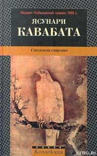 Снежная страна - Кавабата Ясунари (читать хорошую книгу полностью .txt) 📗