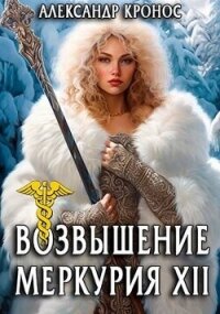 Возвышение Меркурия. Книга 12 (СИ) - Кронос Александр (читать книги без регистрации .TXT, .FB2) 📗