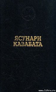 Спящие красавицы - Кавабата Ясунари (серии книг читать онлайн бесплатно полностью .TXT) 📗