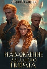 Наваждение звездного пирата - Сапфир Ясмина (версия книг txt, fb2) 📗