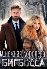 Снежная Королева для Бигбосса (СИ) - Ясина Зоя (лучшие книги без регистрации txt, fb2) 📗