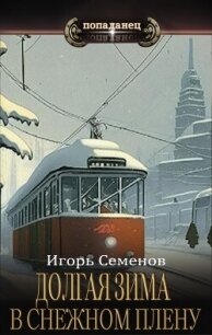 В снежном плену (СИ) - Семенов Игорь (читаем бесплатно книги полностью TXT, FB2) 📗